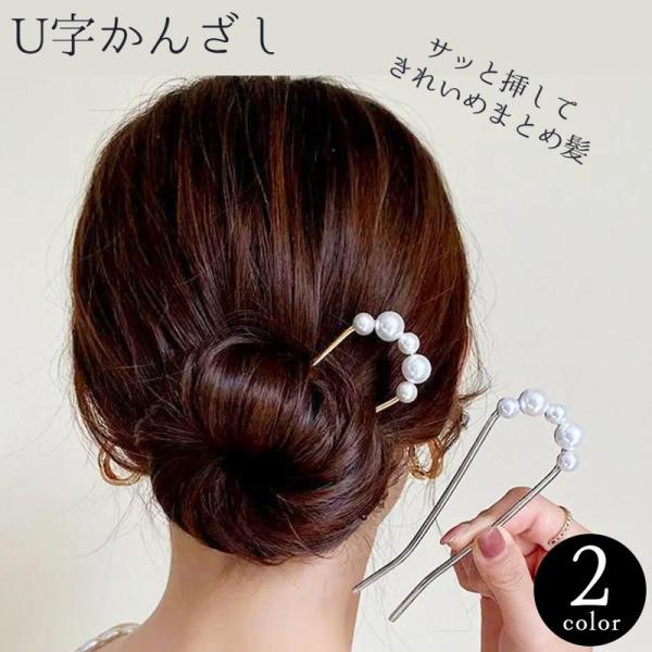 ヘアピン Uピン 簪 かんざし U字 レディース 女性 ヘアアクセサリー フェイクパール パール調 ...