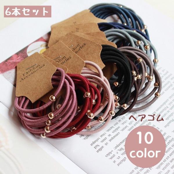 ヘアゴム 6本セット 髪ゴム 髪留め レディース 女性用 ヘアアクセサリー 単色 無地 シンプル カ...