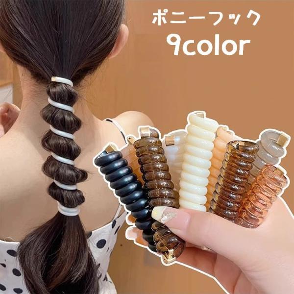 ポニーフック 単品 コイルゴム ヘアアクセサリー ポニーテール スプリング スパイラル まとめ髪 髪...