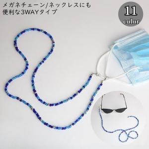 メガネチェーン グラスホルダー マスクチェーン マスクストラップ ビーズネックレス レディース 眼鏡 落下 紛失防止 3WAY