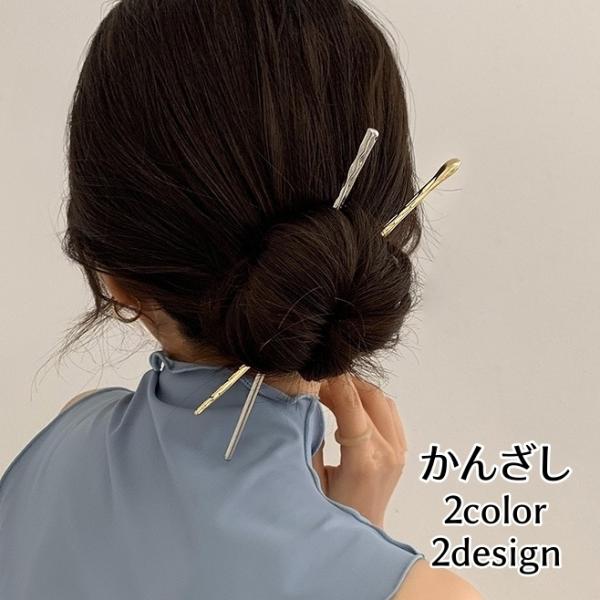 かんざし 簪 1本挿し ヘアアクセサリー レディース 女性用 単品 無地 ゴールドカラー シルバーカ...