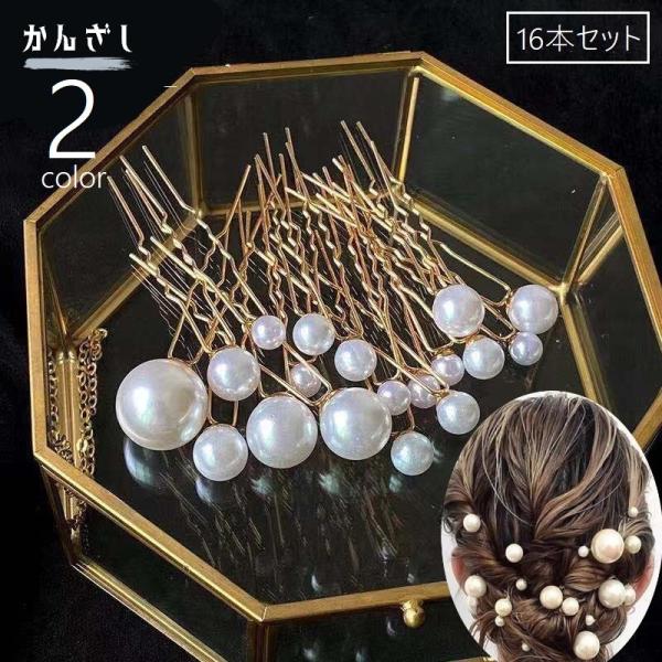 かんざし 簪 Uピン ヘアピン 16本セット サイズ違い ランダム レディース 女性 ヘアアクセサリ...