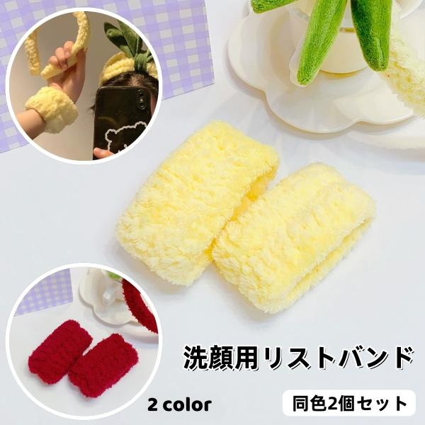 リストバンド 2個セット 手首バンド ウォッシュバンド 汗止め 手洗い 洗顔用 吸水 ふわふわ 柔ら...