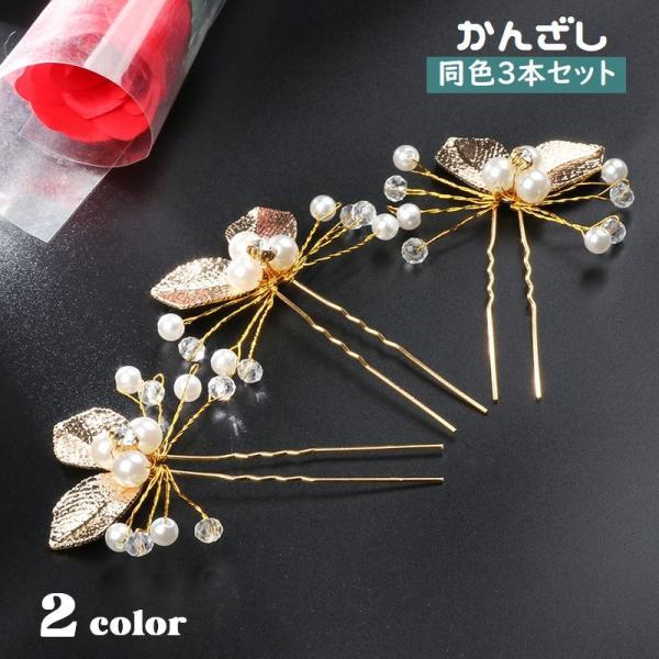 かんざし 3本セット 簪 レディース ヘアアクセサリー フェイクパール U型 2本軸 髪飾り 髪留め...