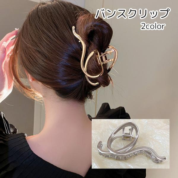 バンスクリップ ヘアクリップ レディース ヘアアクセサリー ゴールドカラー シルバーカラー シンプル...