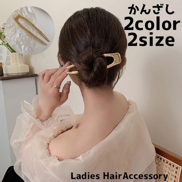 かんざし 簪 レディース 女性 ヘアアクセサリー 髪飾り まとめ髪 ヘアアレンジ 髪留め U字型 和...