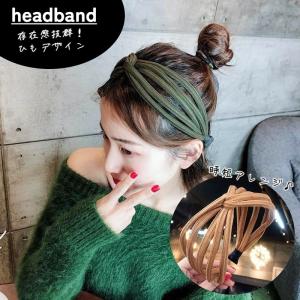 カチューシャ レディース 女性 ヘアアクセサリー 幅広 ワイド クロス ひも風 エスニック 髪飾り ヘアアレンジ 無地 シンプル カジュアル おしゃれ
