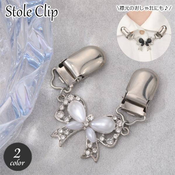 ストールクリップ ショールクリップ ストール留め カーディガンクリップ 襟クリップ レディース アク...