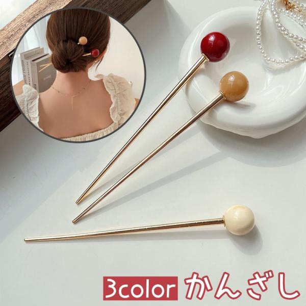 簪 かんざし レディース 女性 ヘアアクセサリー ヘアアレンジ まとめ髪 ストレートタイプ 丸 ボー...
