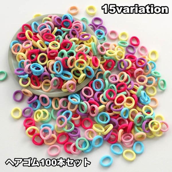 ヘアゴム リングゴム 100本セット 子供 キッズ シンプル 無地 カラフル ヘアアクセサリー 髪留...