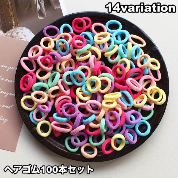 ヘアゴム リングゴム 100本セット 子供 キッズ シンプル 無地 カラフル ヘアアクセサリー 髪留...