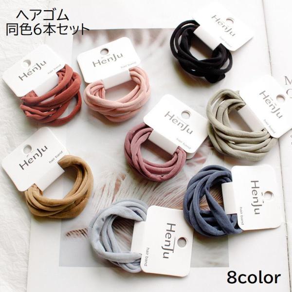 ヘアゴム 6本セット レディース 女性 婦人 ヘアアクセサリー 髪ゴム 平ゴム 髪留め まとめ髪 ヘ...