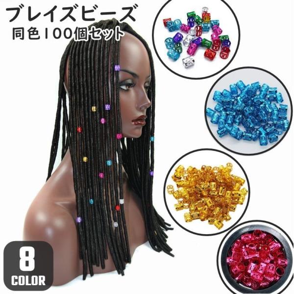 ブレイズビーズ 同色100個セット ヘアリング ヘアアクセサリー ヘアービーズ 編み込み ドレッドク...
