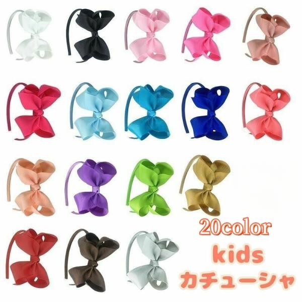 カチューシャ キッズ 子供用 ヘアアクセサリー リボン 無地 シンプル かわいい おしゃれ 発表会 ...