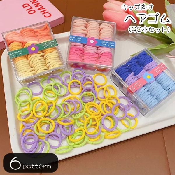 ヘアゴム 髪ゴム 90本セット 90個セット キッズ ベビー 子ども用 子供用 女の子 男の子 レデ...