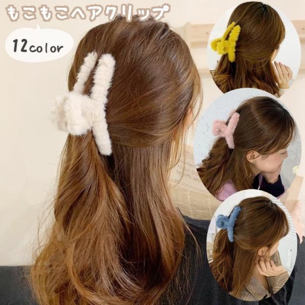 バンスクリップ ヘアクリップ レディース ヘアアクセサリー 髪留め 髪飾り ふわふわ フェイクファー...