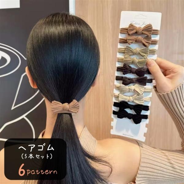ヘアゴム 髪ゴム 5本セット レディース 女性 ヘアアクセサリー ファッション雑貨 リボン 無地 ブ...