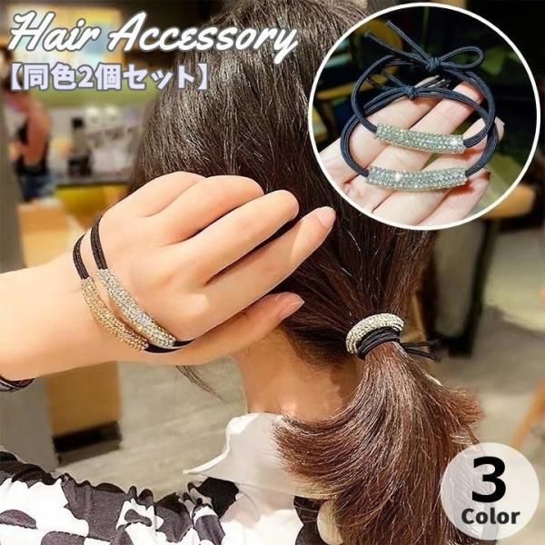 ヘアゴム 同色2個セット ヘアアクセサリー レディース 女性 女の子 ラインストーン きらきら 髪留...