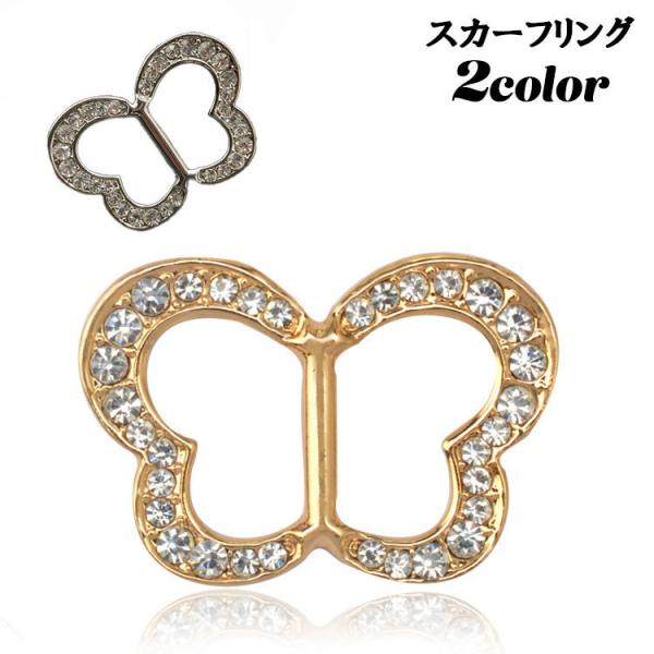 スカーフリング バックル型 スカーフクリップ レディース 女性 アクセサリー スカーフ留め 蝶 バタ...