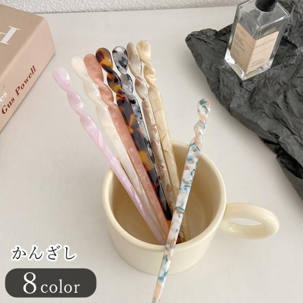 かんざし 簪 レディース 女性 ヘアアクセサリー ファッション雑貨 ストレート 直線 ツイスト ねじ...