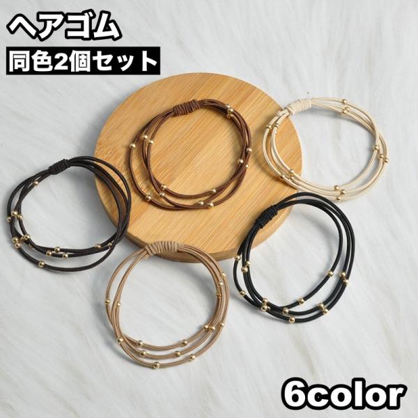 ヘアゴム 2本セット 3連 レディース 女性 ヘアアクセサリー 髪ゴム 髪飾り まとめ髪 ヘアアレン...