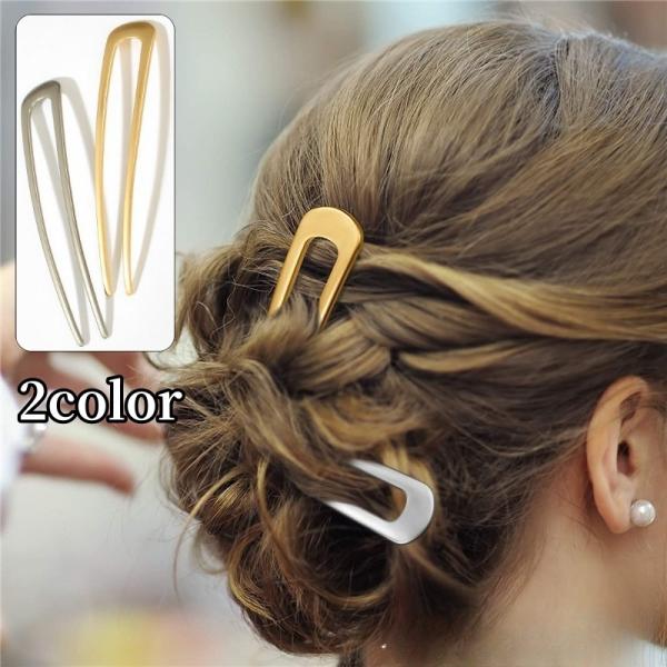 かんざし 簪 U字型 Uピン ヘアピン レディース 女性 ヘアアクセサリー ヘアアレンジ まとめ髪 ...