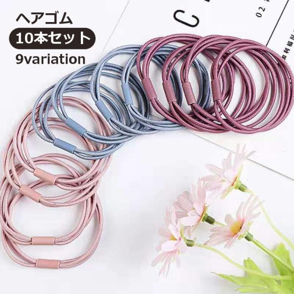 ヘアゴム 10本セット 3連 髪ゴム ヘアアクセサリー レディース 女性用 髪留め まとめ髪 髪飾り...