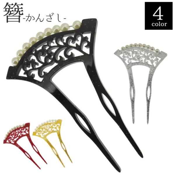 かんざし 簪 ヘアコーム レディース 女性 ヘアアクセサリー 髪飾り まとめ髪 バチ型 扇型 フェイ...