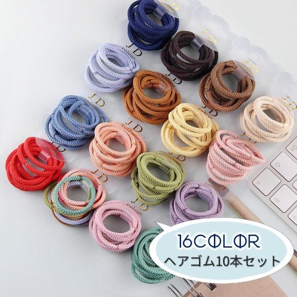 ヘアゴム 10本セット ヘアアクセサリー 髪ゴム 髪留め ヘアアレンジ まとめ髪 レディース 女性 ...