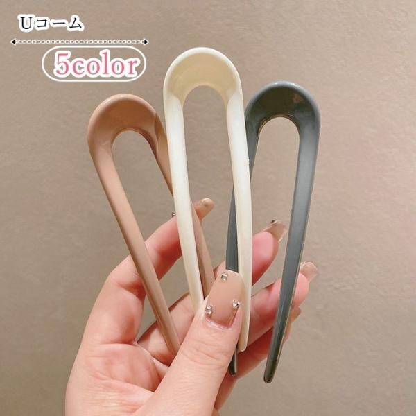 Uコーム かんざし 簪 レディース 女性 ヘアアクセサリー ファッション雑貨 無地 シンプル フェミ...
