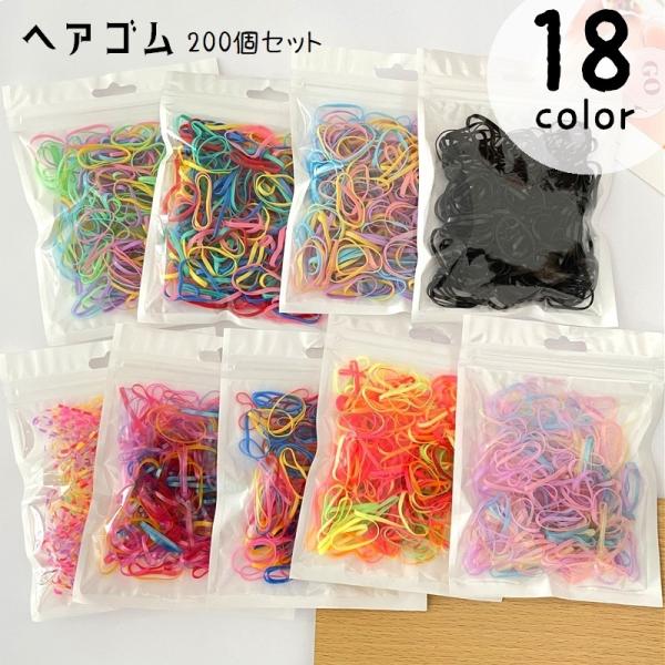 ヘアゴム 髪ゴム 200個セット カラフル 大容量 キッズ 子供 女の子 ヘアアクセサリー 髪飾り ...