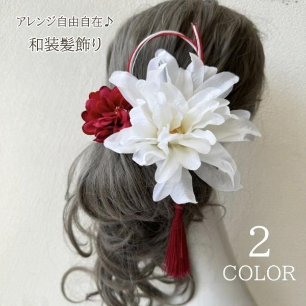 髪飾り レディース 和装 小物 ヘアアクセサリー ヘアピン Ｕピン コサージュ タッセル フラワー ...