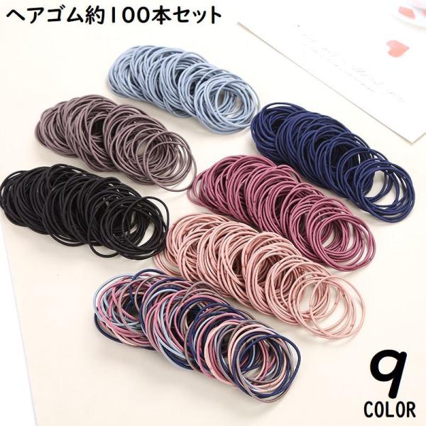 ヘアゴム 約100本セット リングゴム レディース 髪飾り 髪留め ヘアアクセサリー まとめ髪 ヘア...
