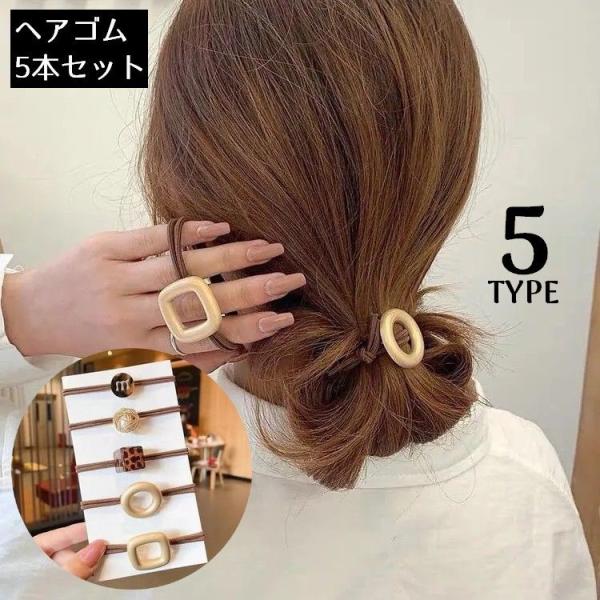 ヘアゴム リングゴム 5本セット レディース 髪飾り 髪留め ヘアアクセサリー ヘアアレンジ まとめ...