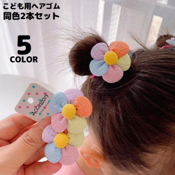 ヘアゴム リングゴム 2本セット 子供 キッズ ヘアアクセサリー 髪飾り 髪留め 可愛い 花 フラワ...