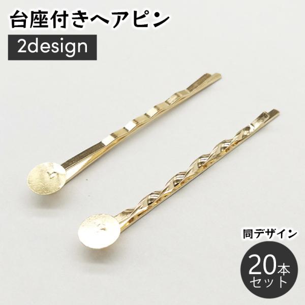 台座付きヘアピン 20本入り アクセサリーパーツ 土台付き 丸皿 メタル パーツ 金具 ハンドメイド...