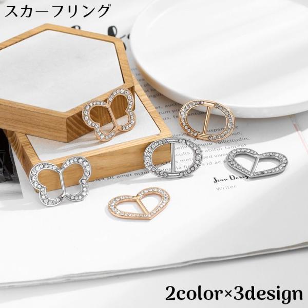 スカーフリング スカーフ留め バックル型 レディース アクセサリー ラインストーン 蝶 楕円形 スト...