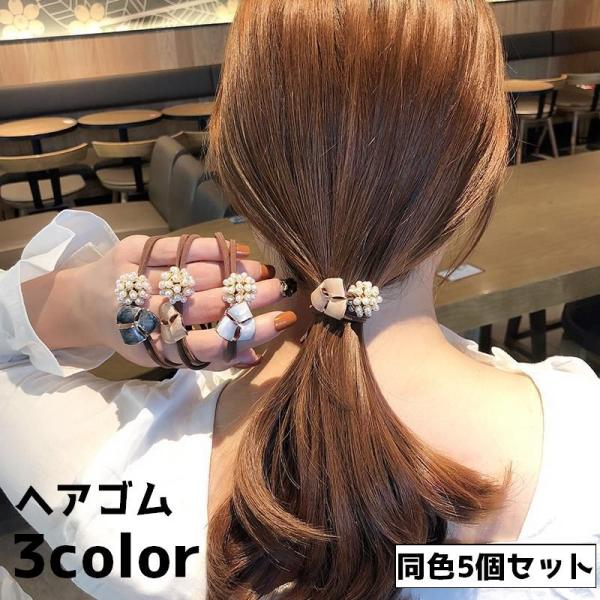 ヘアゴム 5個セット 5本セット ヘアアクセサリー レディース フェイクパール モチーフ 髪留め ま...