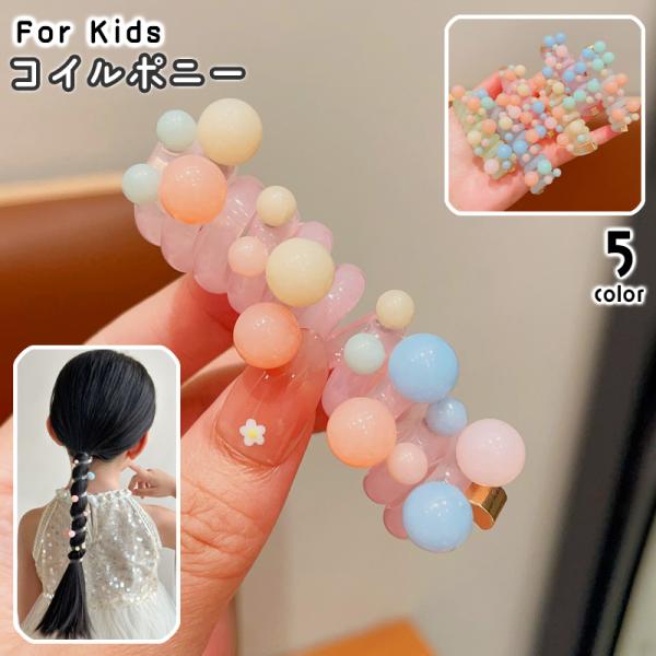 コイルポニー キッズ ヘアアクセサリー 女の子 レディース コイルアップポニー スパイラル スプリン...