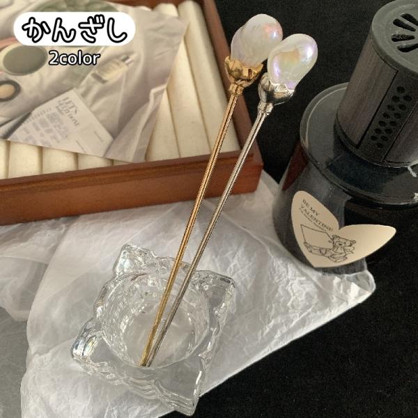 かんざし 簪 一本挿し レディース 女性 ヘアアクセサリー 髪飾り 髪留め ヘアピン 和装 洋装 着...