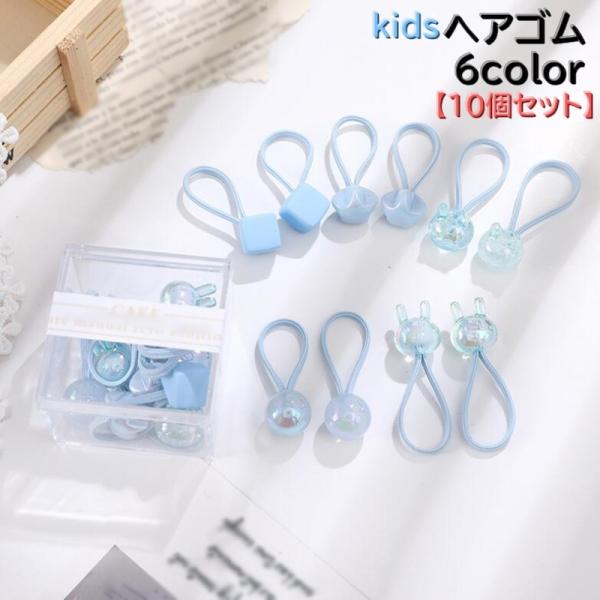 ヘアゴム 髪留め 10個セット キッズ 子供 子ども 女の子 女児 ヘアアクセサリー 髪ゴム ヘアア...