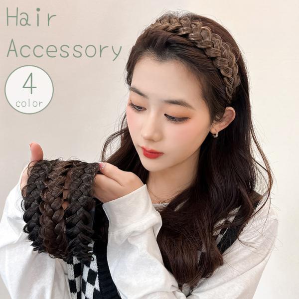 カチューシャ 三つ編み 編み込み風 レディース 女性用 ヘアアクセサリー 髪飾り 髪留め ツイスト ...