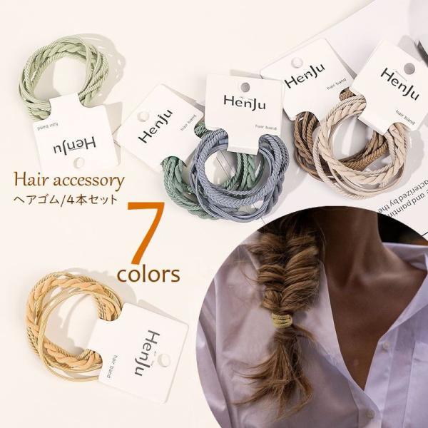 ヘアゴム 4本セット 髪ゴム ヘアアクセサリー レディース まとめ髪 ヘアアレンジ ツイスト 無地 ...