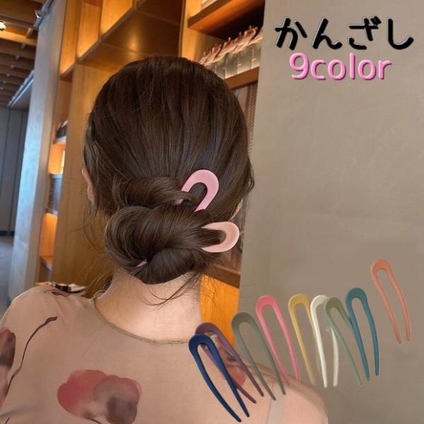 かんざし 簪 U字 レディース ヘアアクセサリー ヘアピン 髪飾り 女性用 浴衣 アップスタイル ま...