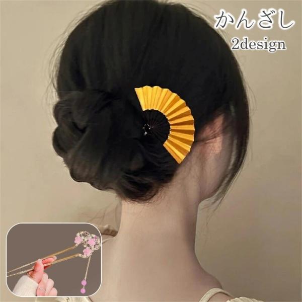 かんざし 簪 レディース 女性用 ヘアアクセサリー 髪留め 髪飾り 扇子 花 フラワー チェーン 和...