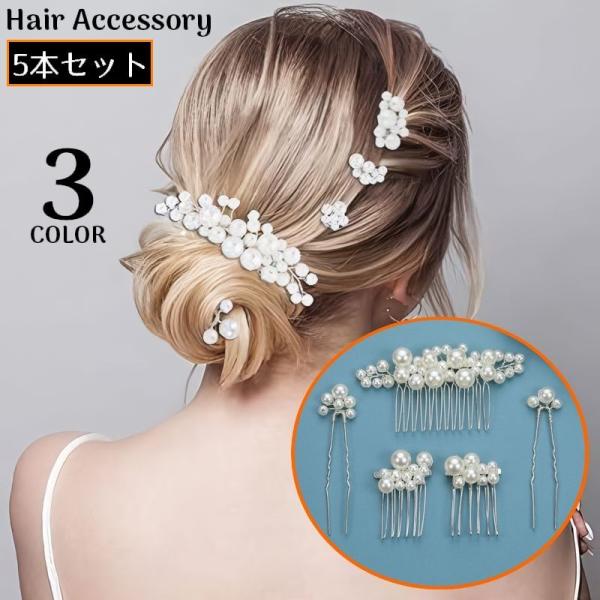 かんざし 簪 5本組 女性 ヘアアクセサリー 髪飾り 髪留め ヘアピン Uピン コーム パール風 和...