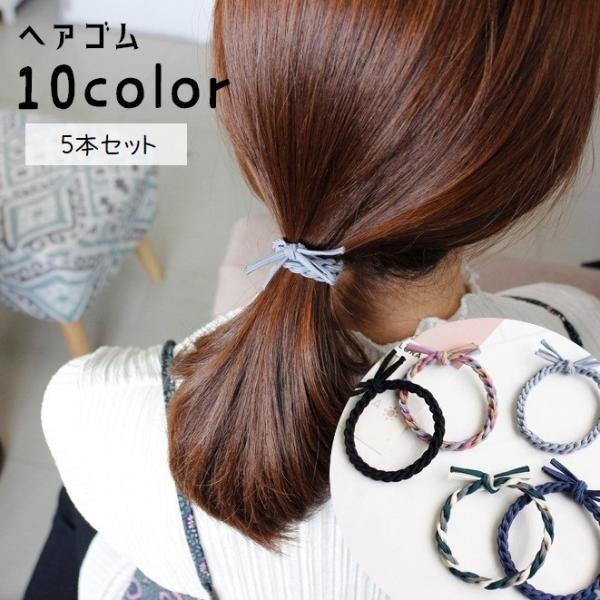 ヘアゴム 5本セット レディース 女性 ヘアアクセサリー まとめ髪 編みデザイン ヘアアレンジ 髪留...