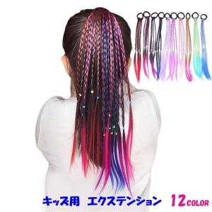 エクステンション 三つ編み ヘアゴム付き キッズ ジュニア ヘア