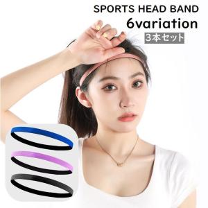 ヘッドバンド 3本セット ヘアバンド スポーツ用 男女兼用 ユニセックス レディース メンズ 汗止め 髪留め 滑り止め 伸縮 細め 無地 単色 シンプ