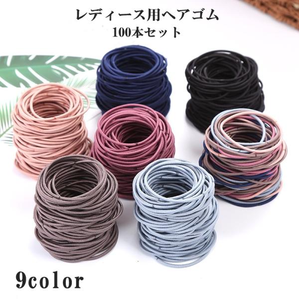 ヘアゴム 100本セット レディース 女性 ヘアアクセサリー 髪飾り まとめ髪 シンプル かわいい ...